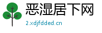 恶湿居下网